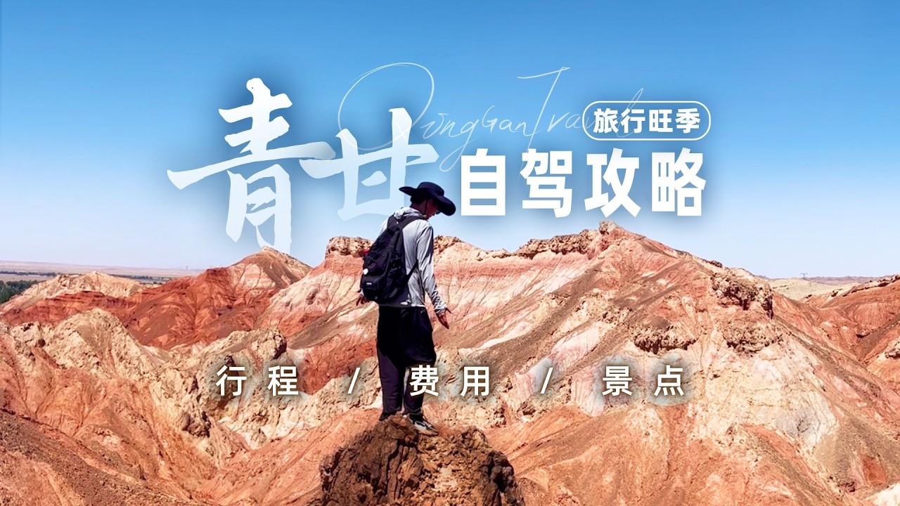 青甘大环线 - 旺季自驾保姆级攻略，7-9天玩遍大西北！【阿豪闲不住】