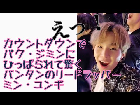 カウントダウンでジミンに引っ張られて驚くバンタンのリードラッパーミン•ユンギ【SUGA/BTS/ゆんぎ】