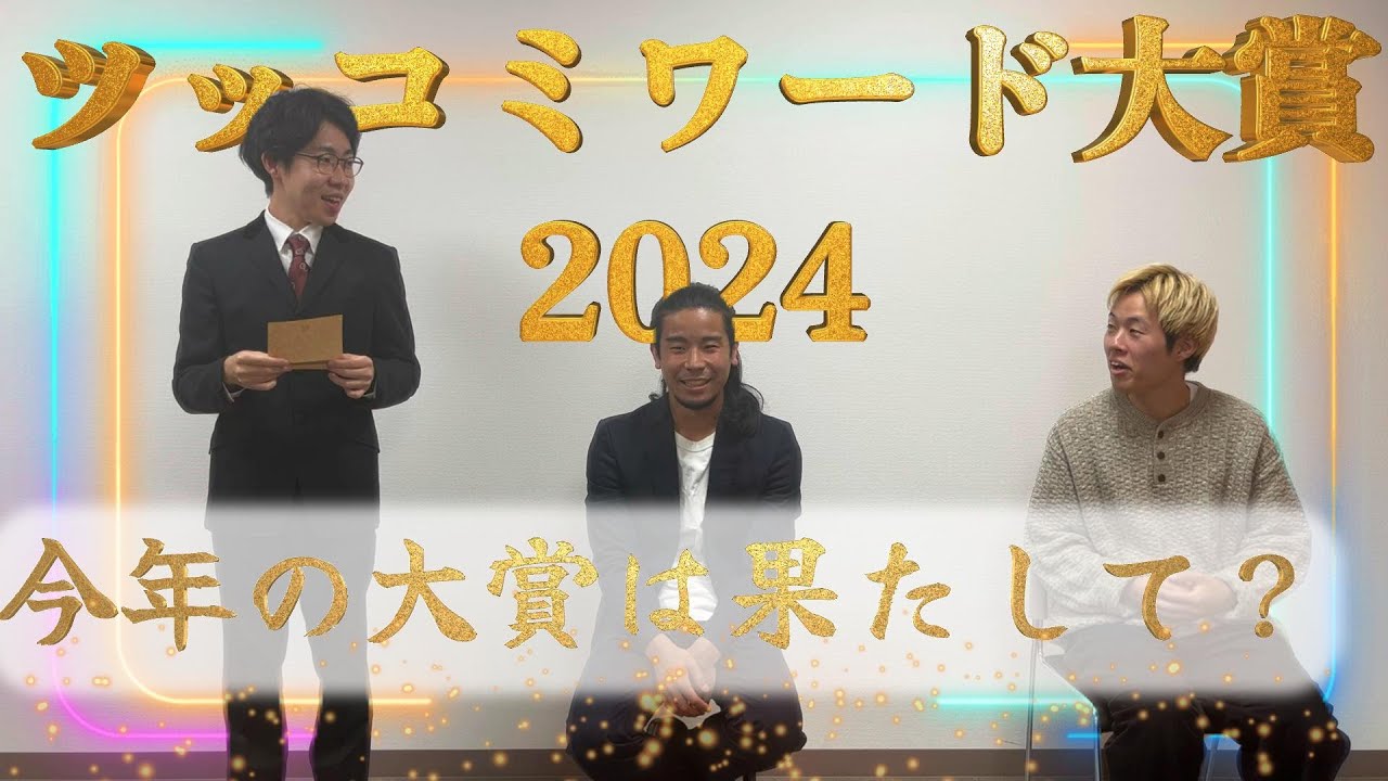 ツッコミワード大賞2024【国道アリス】