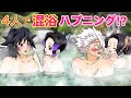 【鬼滅の刃×声真似】もしもカナエとしのぶが不死川&義勇を混浴温泉に誘ったら?予想外の展開に胡蝶姉妹は失神寸前!?【ぎゆしの・さねカナ・きめつのやいばライン・アフレコ】