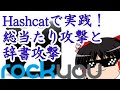 総当たり攻撃と辞書攻撃をHashcatを使ってパスワード解析をする