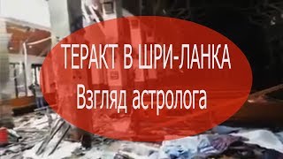 #Теракт в Шри-Ланка 21 апреля 2019 года. Астрологические предпосылки. Елена Бэкингерм #Теракт в Шри-Ланка 21 апреля 2019 года. Астрологические предпосылки. Елена Бэкингерм