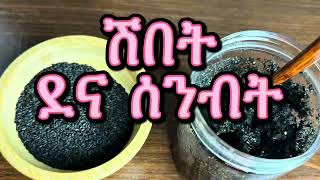 ሽበት በቀላሉ አጠፉችው ፊደል ሰወች ተገረሙ Gray hair disappears easily by black sesame seed 