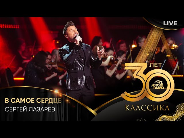 Сергей Лазарев - В Самое Сердце (LIVE @ Crocus City Hall 2023.
