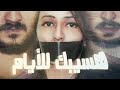 هسيبك للأيام عمرو ميكس X محمد هشام Prod By Amr Mix Official Music Video 