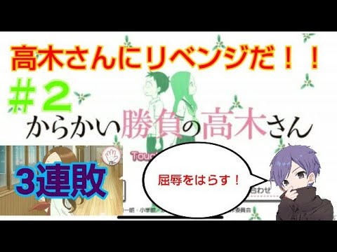 【からかい勝負の高木さん】高木さんにリベンジだ！3連勝してみせる！