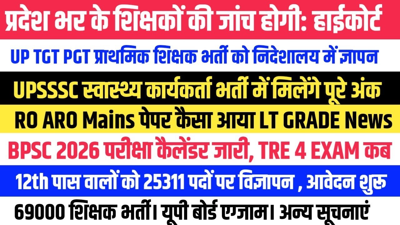 25000 पदों पर 12th Pass भर्ती। LT GRADE TGT PGT PRT NEWS । BPSC EXAM कैलेंडर। 69000 भर्ती News
