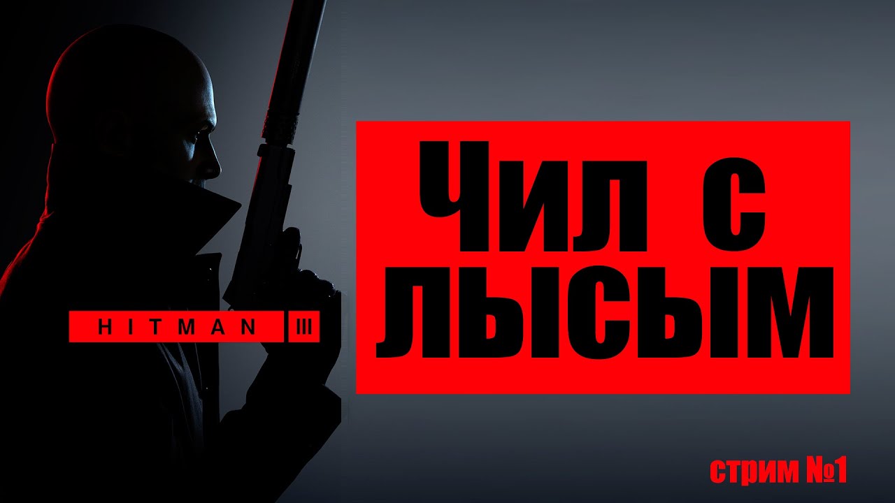 Hitman 3 Agent 47. Чилим!