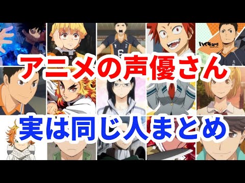 【アニメ】実は同じ声優さんまとめ