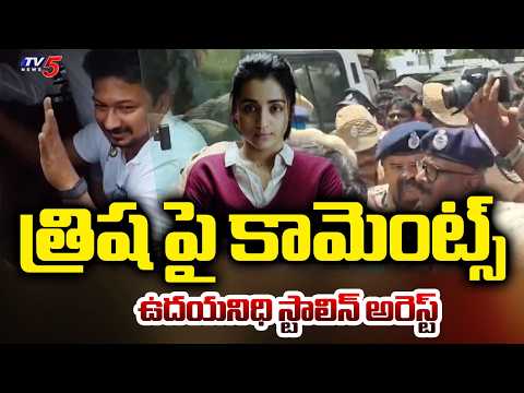 చెన్నైలో ఉద్రిక్తత...DMK MLA Udhayanidhi Stalin In Police Custody | CM Vijay | Trisha | TV5 News - TV5NEWS
