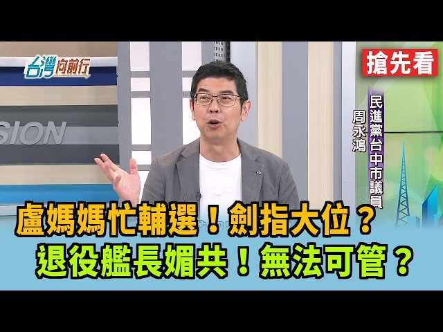盧媽媽忙輔選！劍指大位？  退役艦長媚共！無法可管？【台灣向前行 搶先看】2026.04.27
