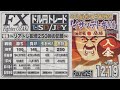 【FXライブ】FXファイター尾崎　2025年の最終決戦！生き残って人生変えるんや！！　～251日目～
