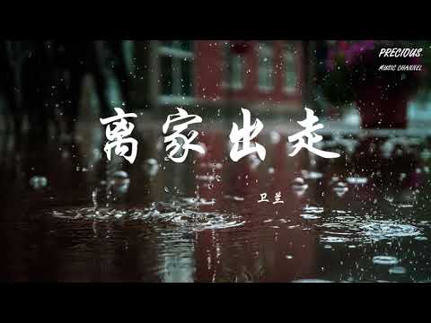 离家出走 - 卫兰Janice「代价高仍爱你　曾经荒谬闯荡异地」【动态歌词/Pinyin Lyrics】