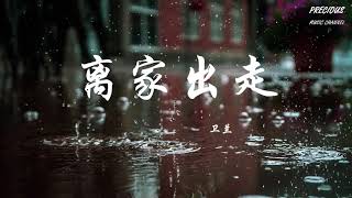 离家出走 - 卫兰Janice「代价高仍爱你　曾经荒谬闯荡异地」【动态歌词/Pinyin Lyrics】