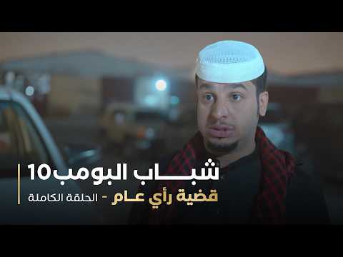 مسلسل شباب البومب | "قضية رأي عام" الحلقة الكاملة