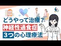 【摂食障害】どうやって治す?神経性過食症を改善する3つの心理療法について専門医が解説【国立精神・神経医療研究センター】