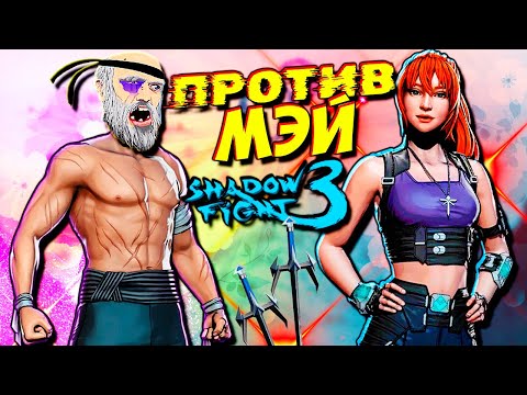 Видео: Битва с МЭЙ в Новом Событии Shadow Fight 3