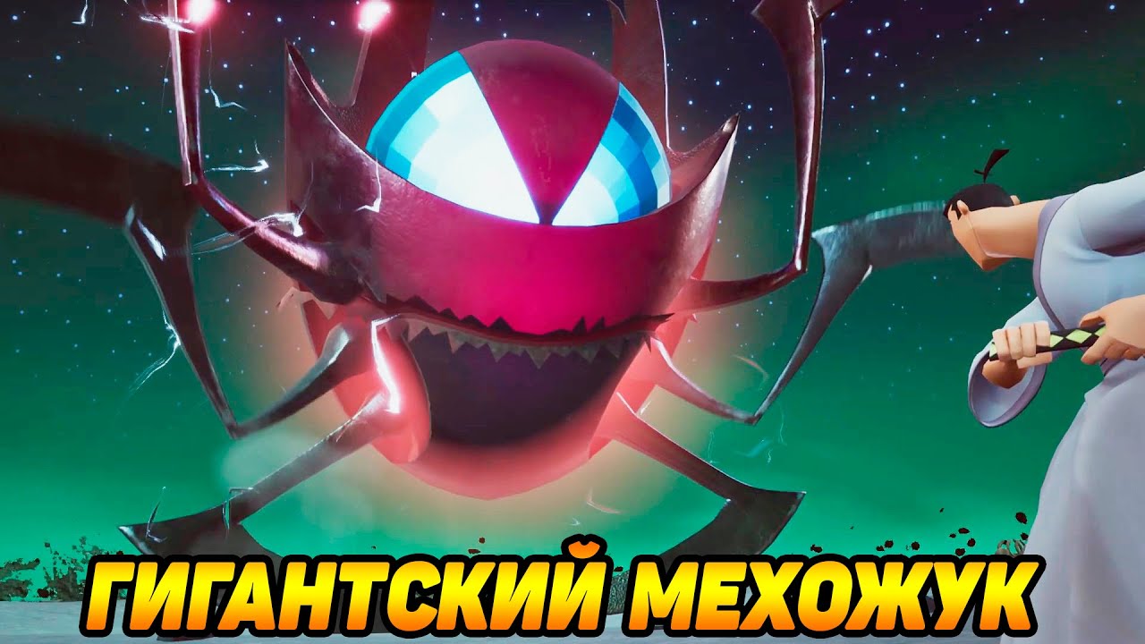 Samurai Jack Battle Through Time #2 ЖУЧИЙ БОСС