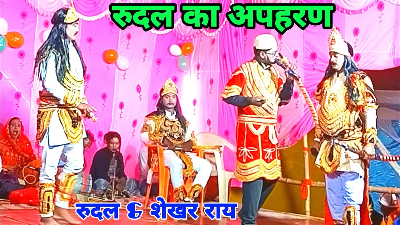 रुदल का अपहरण रुदल राय+शेखर राय, बिदेसिया नाच प्रोग्राम, bidesiya, nach, mob :-7250837585