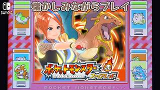 ポケモンFR】懐かしみながらポケットモンスターファイアレッド（Switch