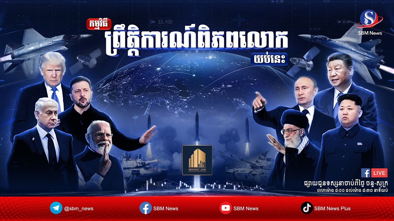 ផ្សាយផ្ទាល់៖ «ព្រឹត្តិការណ៍ពិភពលោក យប់នេះ»ប្រចាំថ្ងៃចន្ទទី០៩មីនា ឆ្នាំ២០២៦