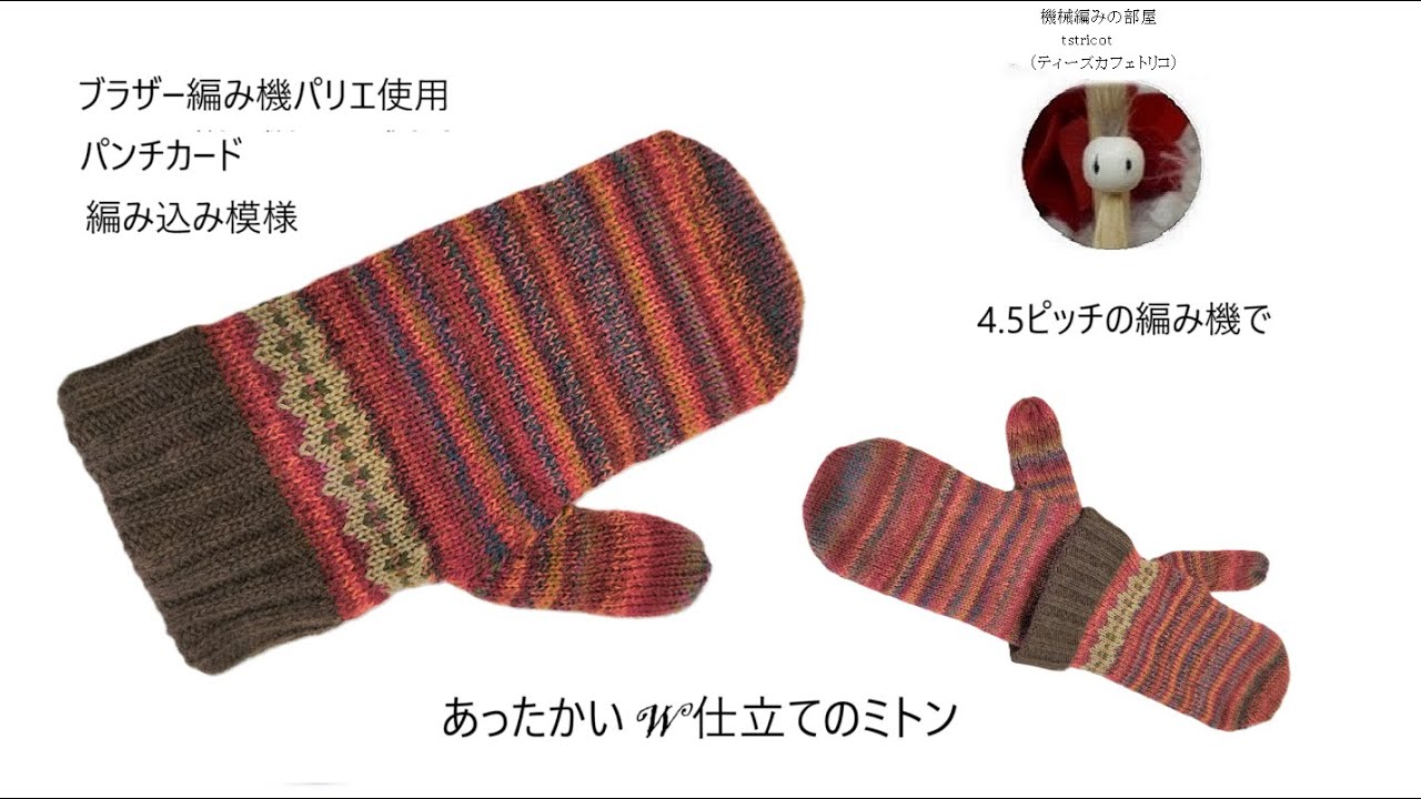 W仕立てのミトン1/２