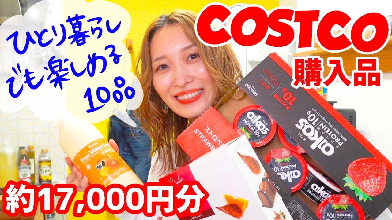 【コストコ購入品】ひとり暮らしでも楽しめる😍！大正解な10品❤️💙【COSTCO】