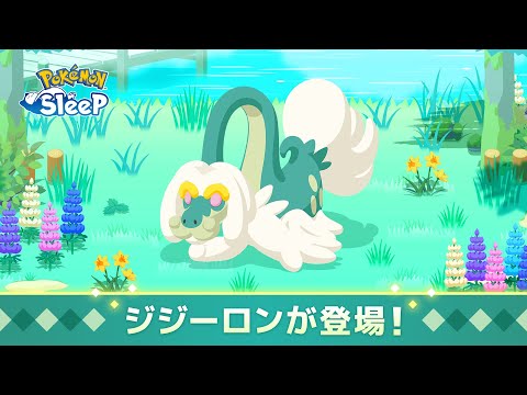【公式】『Pokémon Sleep』にジジーロンが登場！
