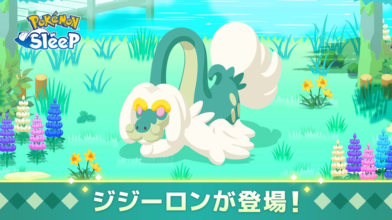 【公式】『Pokémon Sleep』にジジーロンが登場！