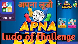 Apna ludo, an amazing ludo app. अपना लूडो, लाजवाब गेम! AGT screenshot 5