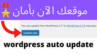 لاتنسى إلغاء التحديث التلقائي لموقع وردبريس  قبل أن تخسر موقعك الالكتروني