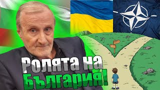 Валентин Вацев - военната помощ в Украйна, нашите задължения в НАТО