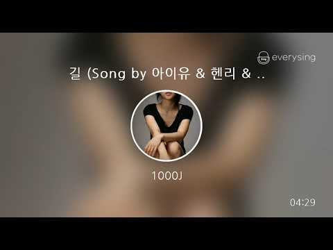 [everysing] 길 (Song by 아이유 & 헨리 & 조현아 & 양다일)