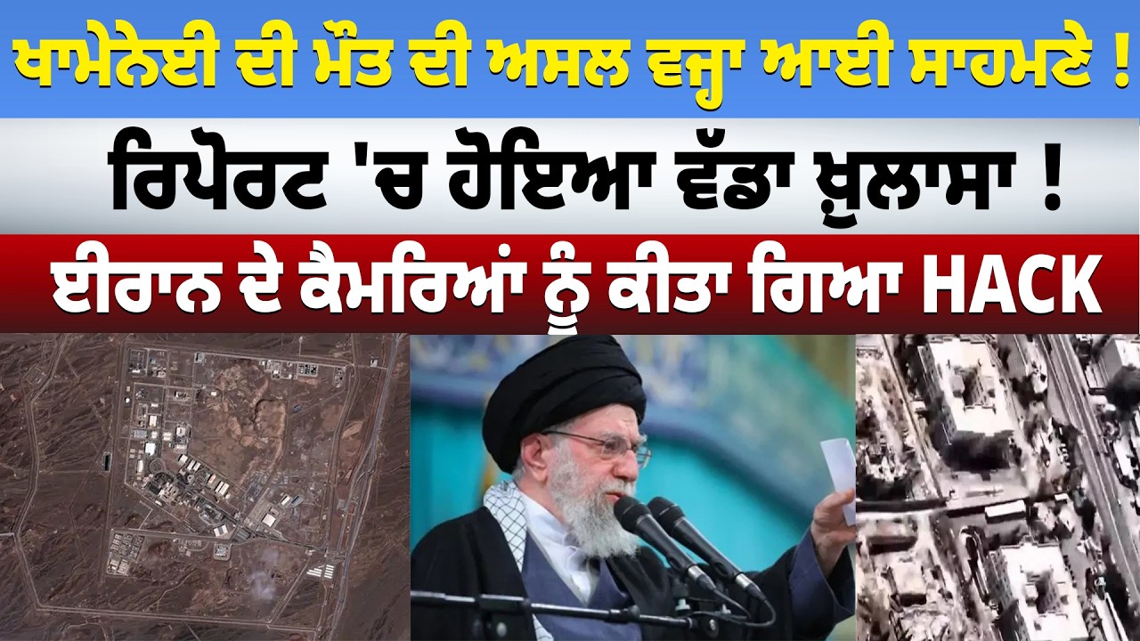 ਖਾਮੇਨੇਈ ਦੀ ਮੌਤ ਦੀ ਅਸਲ ਵਜ੍ਹਾ ਆਈ ਸਾਹਮਣੇ ! ਰਿਪੋਰਟ 'ਚ ਹੋਇਆ ਵੱਡਾ ਖ਼ੁਲਾਸਾ !