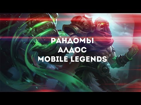 РАНДОМЫ|-АЛДОС-"ДА-ПОХ$Й"|-mobile-legends