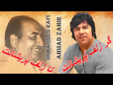 Ahmad Zahir احمد ظاهر ҳмад Зоҳир محمد رفیع گر زلف پریشانت در دست صبا افتد