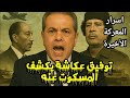 اسرار المعركة الأخيرة خيانة القذافي وذكاء السادات توفيق عكاشة يكشف المسكوت عنه 