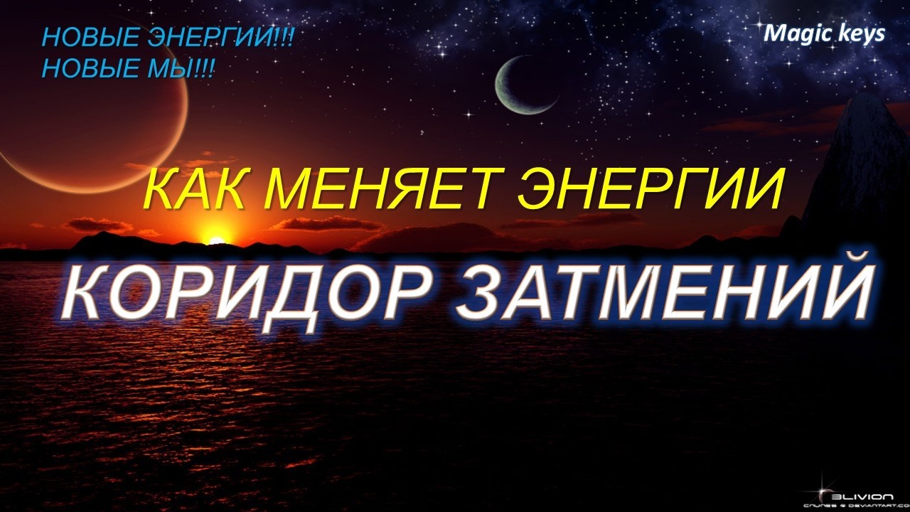 Как меняет энергии🌈 КОРИДОР ЗАТМЕНИЙ🌘🌑🌒