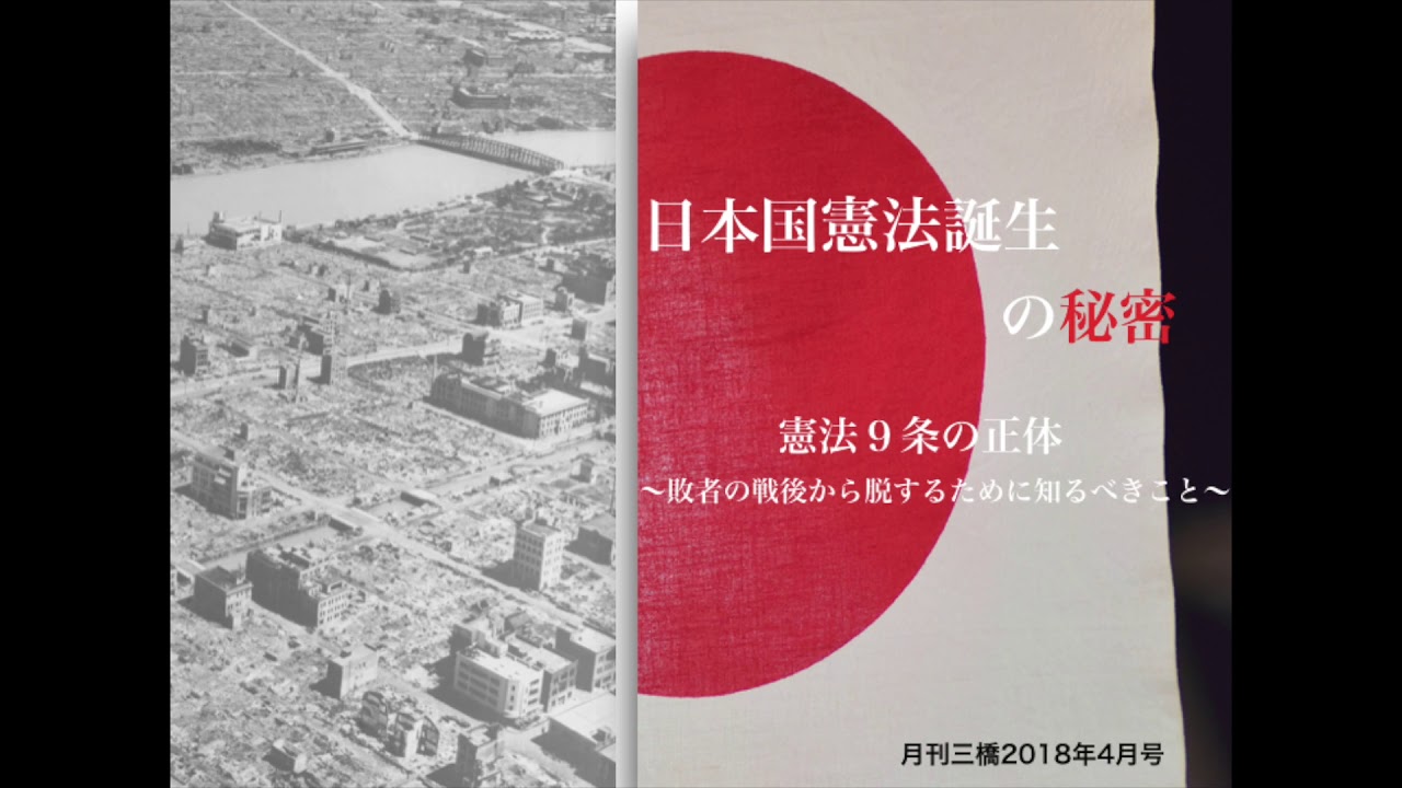 日本国憲法誕生の秘密 Youtube