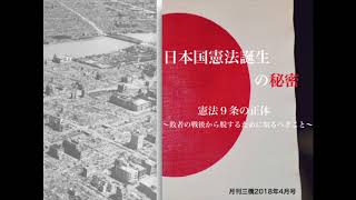 日本国憲法誕生の秘密