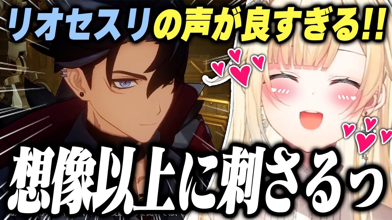 ついにリオセスリと出会いメロメロな藍沢エマ【ぶいすぽっ！/原神/切り抜き】