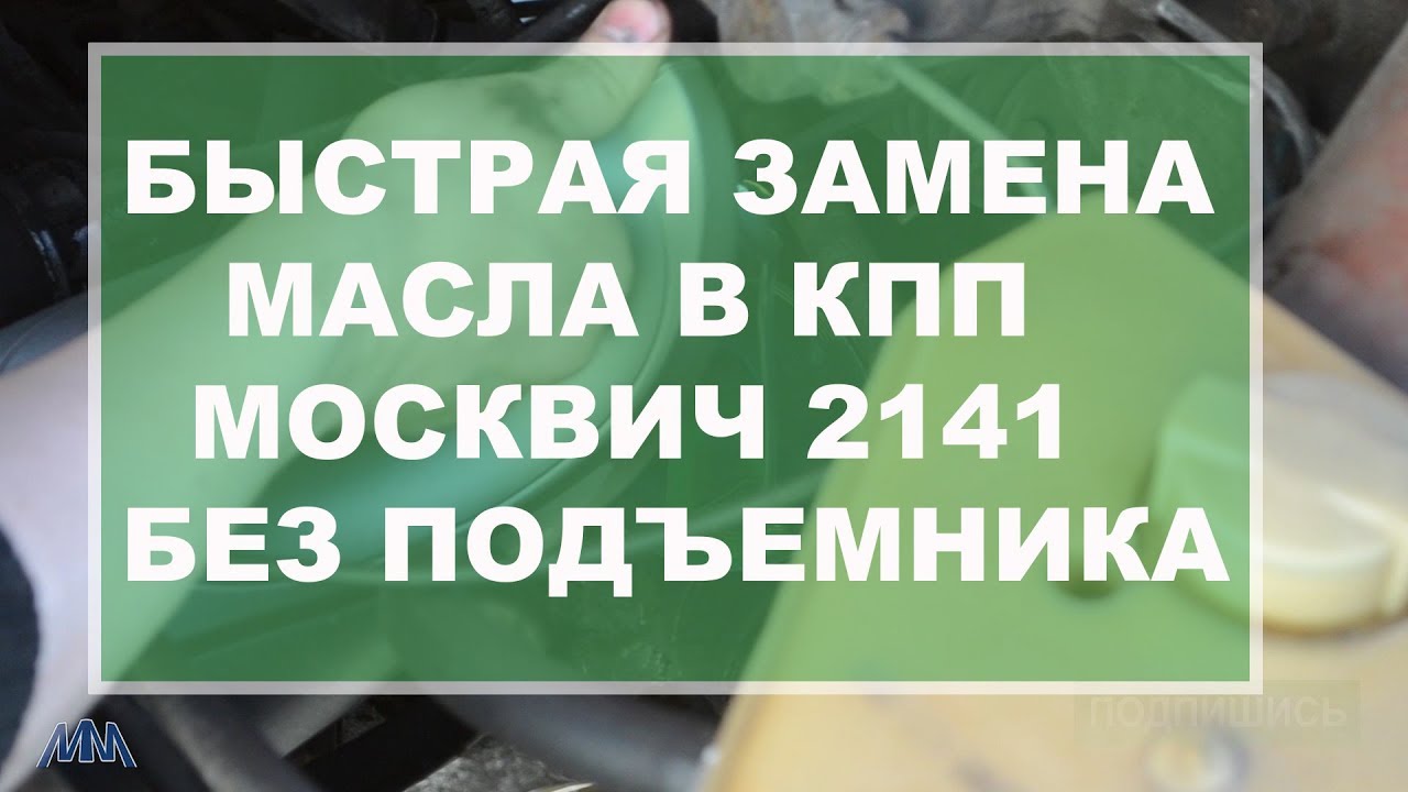 Масло в москвич 2141