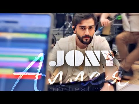 JONY - Аллея (orchestral) ПОЛНЫЙ ТРЕК от @AKhrorovMusic #jony #аллея