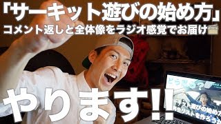 始めます！「サーキット遊びの始め方」まずはコメント返しから！