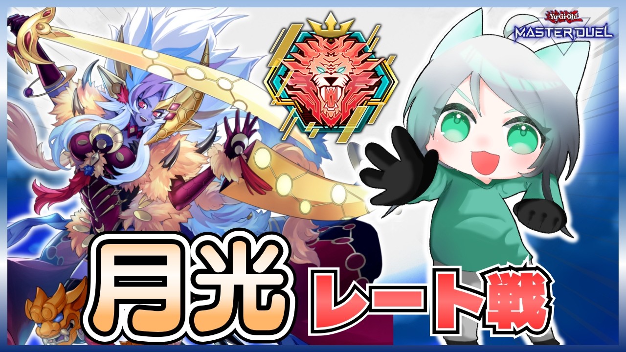【元新人Vtuber配信】月光でレート配信！Season53 7日目！1530～【遊戯王マスターデュエル】