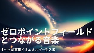 Music to Connect with the Zero-Point Field: Everything Will Be Realized.