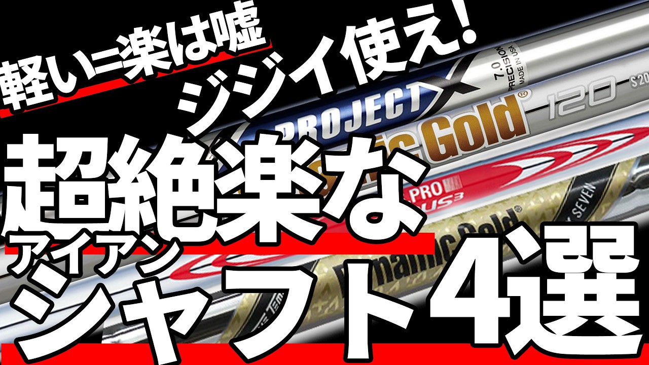 楽なシャフトって何?ジジイ向けアイアンスチールシャフト