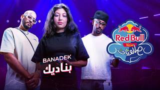 بناديك | Lella Fadda x Inkonnu x Soufiane Az | ريد بُل مزيكا صالونات