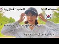 كيف قدمت لشركة  سلبيات العيش في كوريا وحياتي كمتدربة سلبيات وايجابيات كوريا