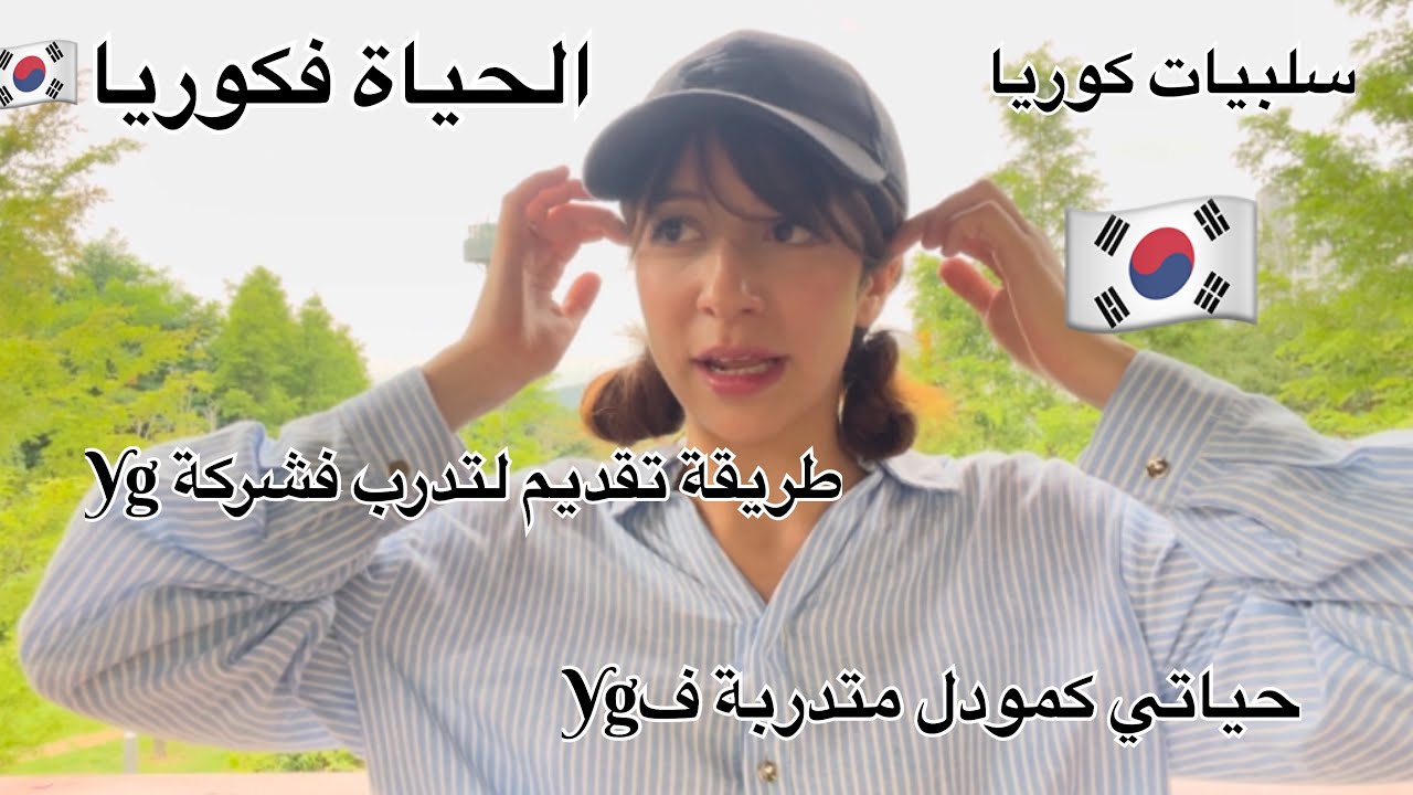 كيف قدمت لشركة YG؟ سلبيات العيش في كوريا وحياتي كمتدربة!سلبيات وايجابيات كوريا!